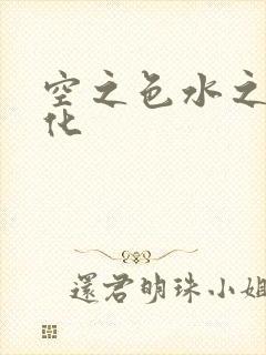 空之色水之色汉化