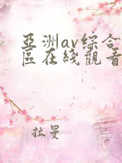 亚洲av综合色区在线观看