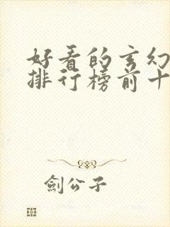 好看的玄幻小说排行榜前十名完结