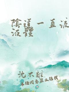 阴道一直流黄色液体