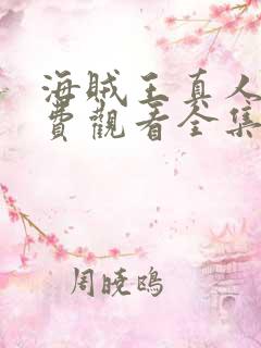 海贼王真人版免费观看全集在线