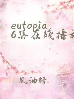 eutopia6集在线播放完整版