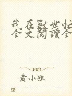 我在兽世忙种田全文阅读全文