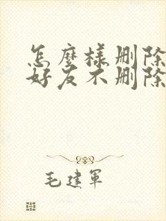 怎么样删除微信好友不删除聊天记录