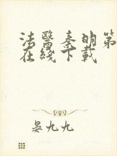 法医秦明第一季在线下载