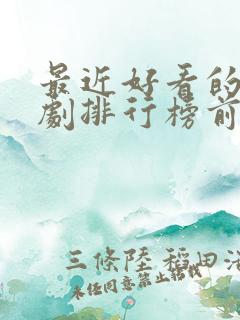 最近好看的连续剧排行榜前十名