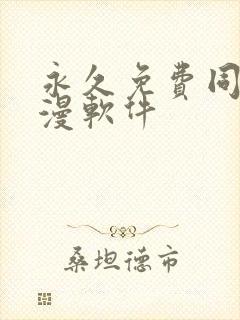 永久免费同人动漫软件