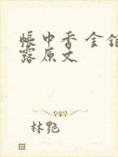 帐中香 金银花露原文