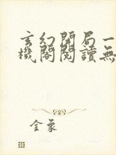 玄幻开局一座天机阁阅读无弹窗