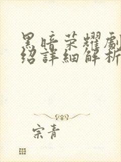 黑暗荣耀剧情介绍详细解析