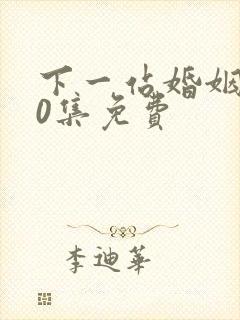 下一站婚姻第40集免费