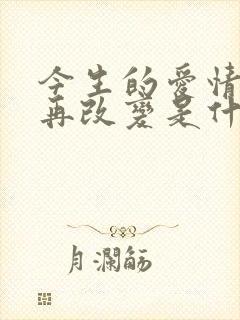 今生的爱情不会再改变是什么歌