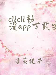 clicli动漫app下载安装