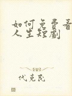 如何免费看错位人生短剧