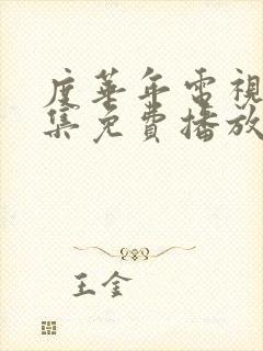 度华年电视剧全集免费播放