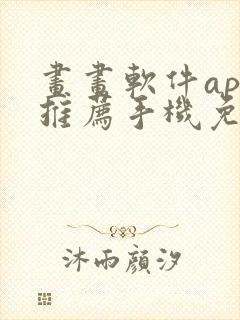 画画软件app推荐手机免费