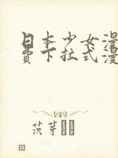 日本少女漫画免费下拉式漫画