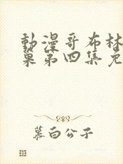 动漫哥布林的老巢第四集免费观看