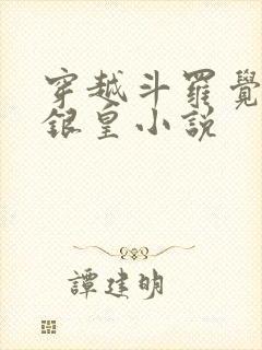 穿越斗罗觉醒蓝银皇小说