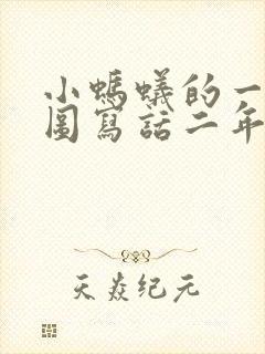 小蚂蚁的一天看图写话二年级