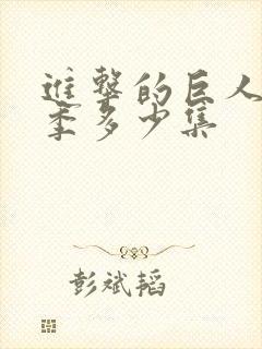 进击的巨人最终季多少集