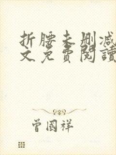 折腰未删减版全文免费阅读