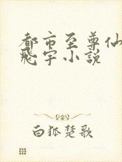 都市至尊仙医陈飞宇小说