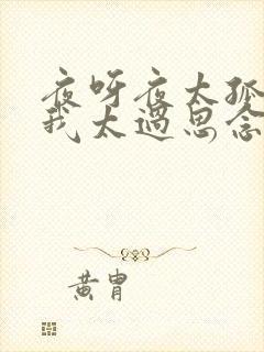 夜呀夜太孤单 我太过思念 这是什么歌歌词