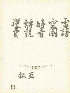 逆转时空电影免费观看国语版