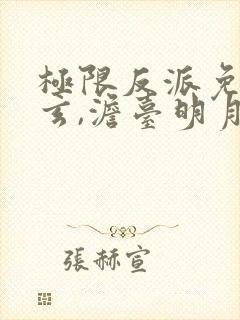 极限反派免费叶玄,澹台明月