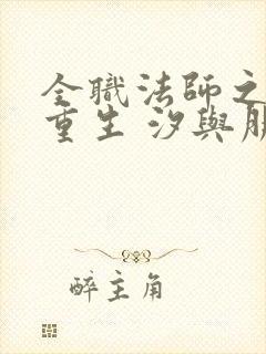 全职法师之莫凡重生 汐与朋也