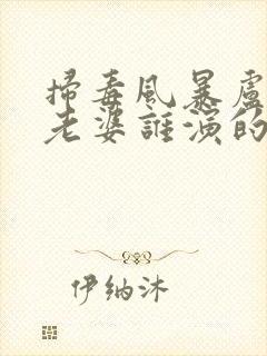 扫毒风暴卢少骅老婆谁演的