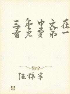 三年中文在线观看免费第一集