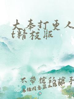 大奉打更人txt精校版