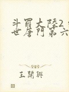 斗罗大陆2 绝世唐门第六季