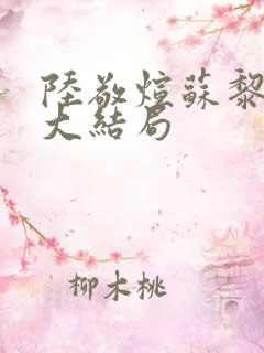 陆敬煊苏黎短剧大结局