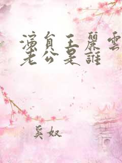 演员王丽云现任老公是谁