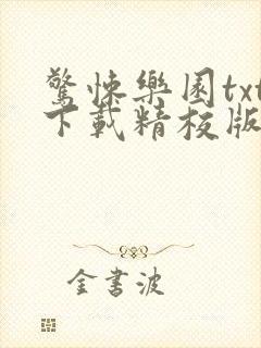 惊悚乐园txt下载精校版