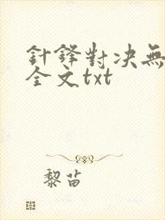 针锋对决无删减全文txt