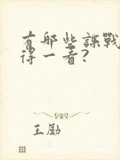 有哪些谍战剧值得一看?