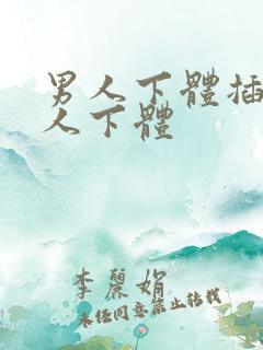 男人下体插入女人下体