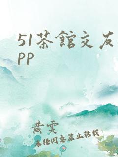 51茶馆交友app