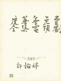 度华年免费观看全集电视剧