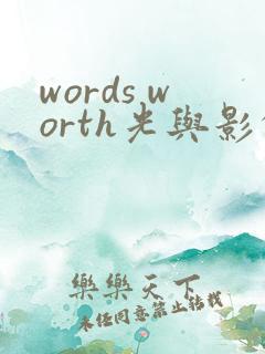 words worth光与影的传说