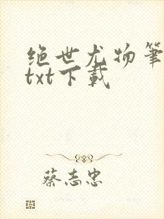 绝世尤物笔趣阁txt下载