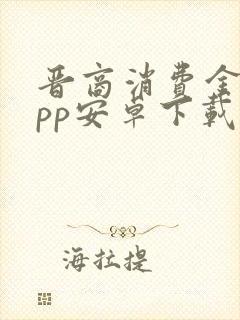 晋商消费金融app安卓下载