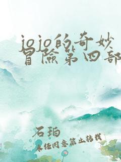 jojo的奇妙冒险第四部 不灭钻石