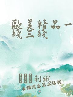 欧美精品一线二线三线