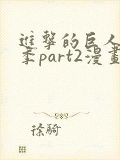 进击的巨人最终季part2漫画在哪里看