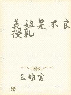 义姐是不良妈妈授乳